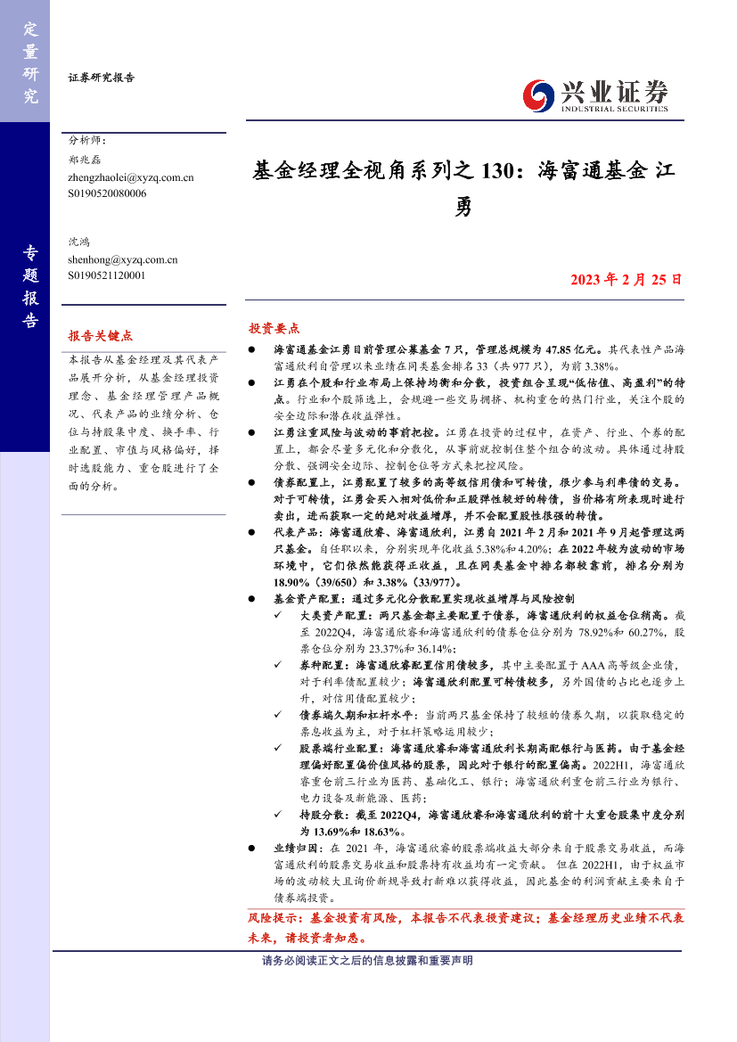 基金经理全视角系列之130 ：海富通基金，江勇-20230225-兴业证券-18页基金经理全视角系列之130 ：海富通基金，江勇-20230225-兴业证券-18页_1.png
